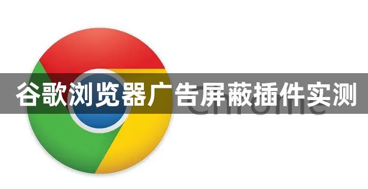 谷歌浏览器广告屏蔽插件实测1