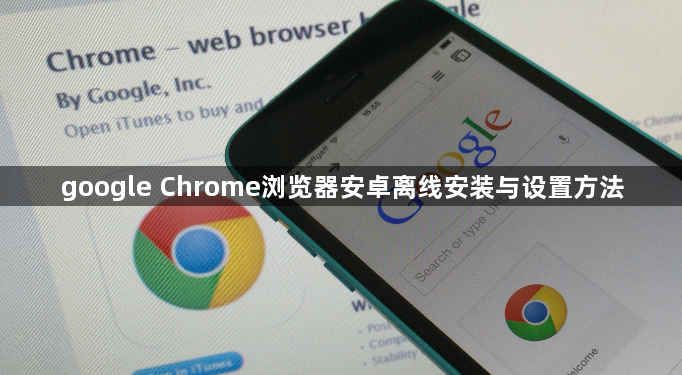 google Chrome浏览器安卓离线安装与设置方法1