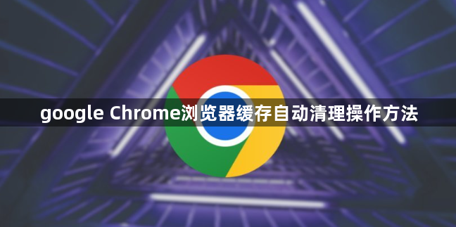 google Chrome浏览器缓存自动清理操作方法1