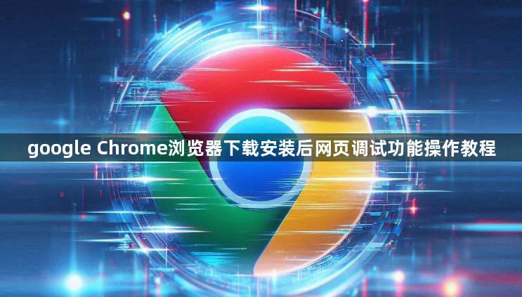 google Chrome浏览器下载安装后网页调试功能操作教程1