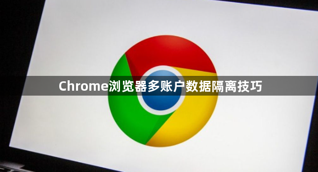 Chrome浏览器多账户数据隔离技巧1