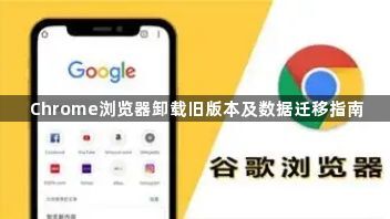 Chrome浏览器卸载旧版本及数据迁移指南1