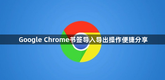 Google Chrome书签导入导出操作便捷分享1