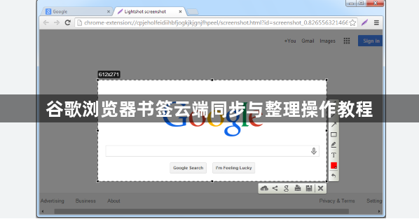 谷歌浏览器书签云端同步与整理操作教程1