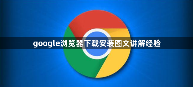 google浏览器下载安装图文讲解经验1