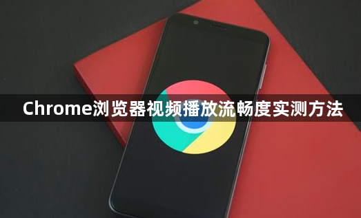 Chrome浏览器视频播放流畅度实测方法1