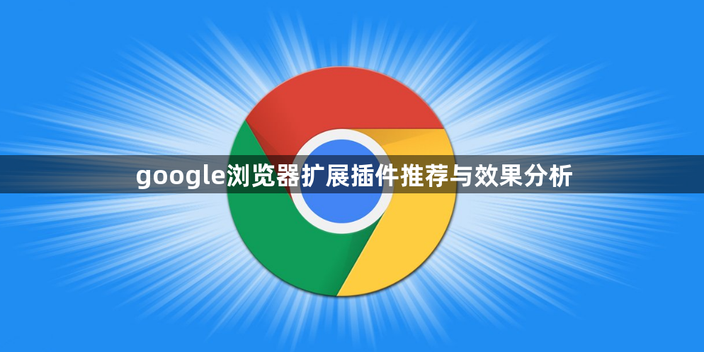 google浏览器扩展插件推荐与效果分析1