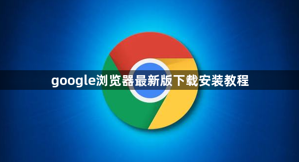 google浏览器最新版下载安装教程1