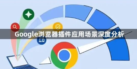 Google浏览器插件应用场景深度分析1