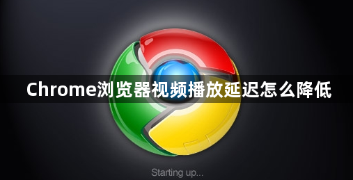Chrome浏览器视频播放延迟怎么降低1