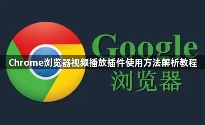 Chrome浏览器视频播放插件使用方法解析教程1