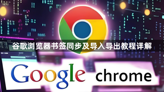 谷歌浏览器书签同步及导入导出教程详解1