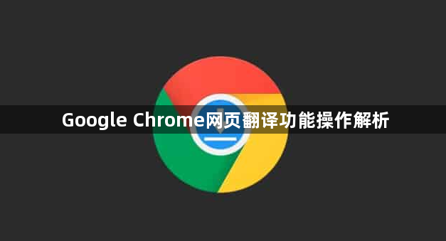 Google Chrome网页翻译功能操作解析1
