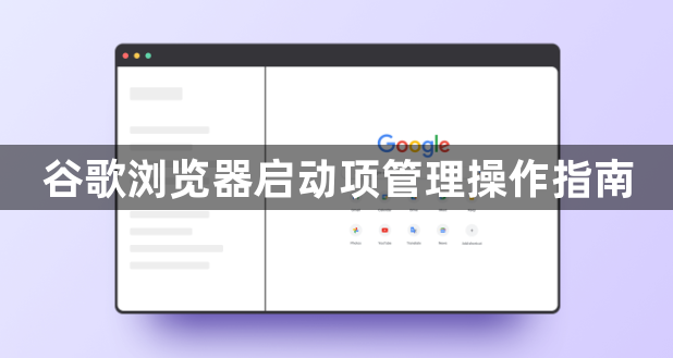 谷歌浏览器启动项管理操作指南1