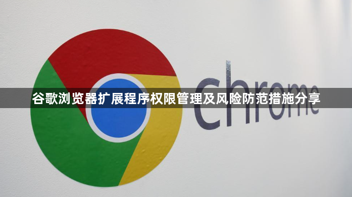 谷歌浏览器扩展程序权限管理及风险防范措施分享1