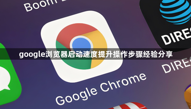 google浏览器启动速度提升操作步骤经验分享1