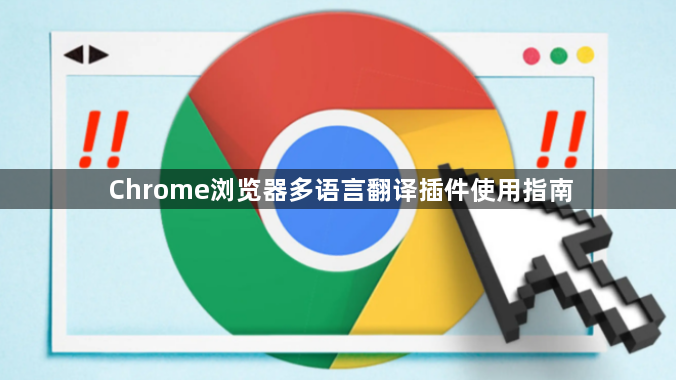 Chrome浏览器多语言翻译插件使用指南1