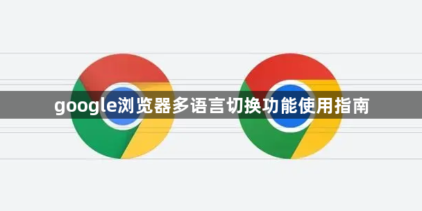google浏览器多语言切换功能使用指南1
