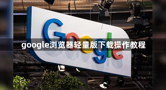 google浏览器轻量版下载操作教程1