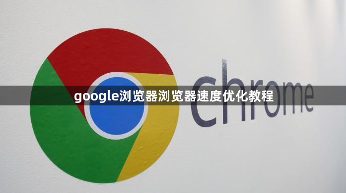 google浏览器浏览器速度优化教程1