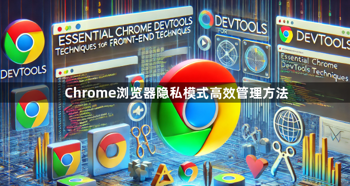 Chrome浏览器隐私模式高效管理方法1