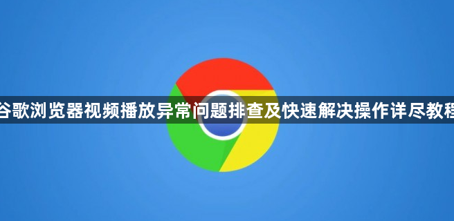 谷歌浏览器视频播放异常问题排查及快速解决操作详尽教程1
