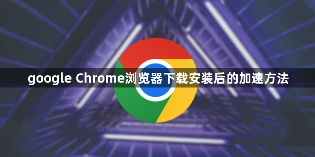 google Chrome浏览器下载安装后的加速方法1