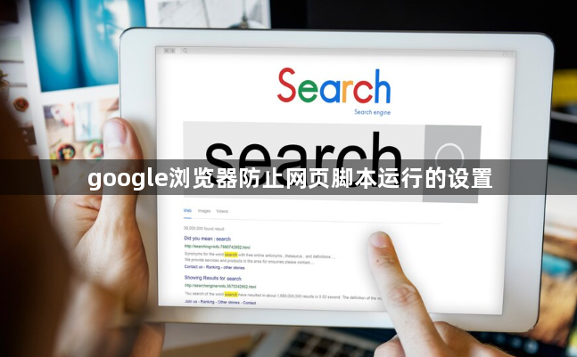 google浏览器防止网页脚本运行的设置1