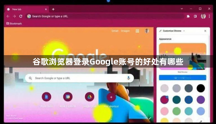 谷歌浏览器登录Google账号的好处有哪些1