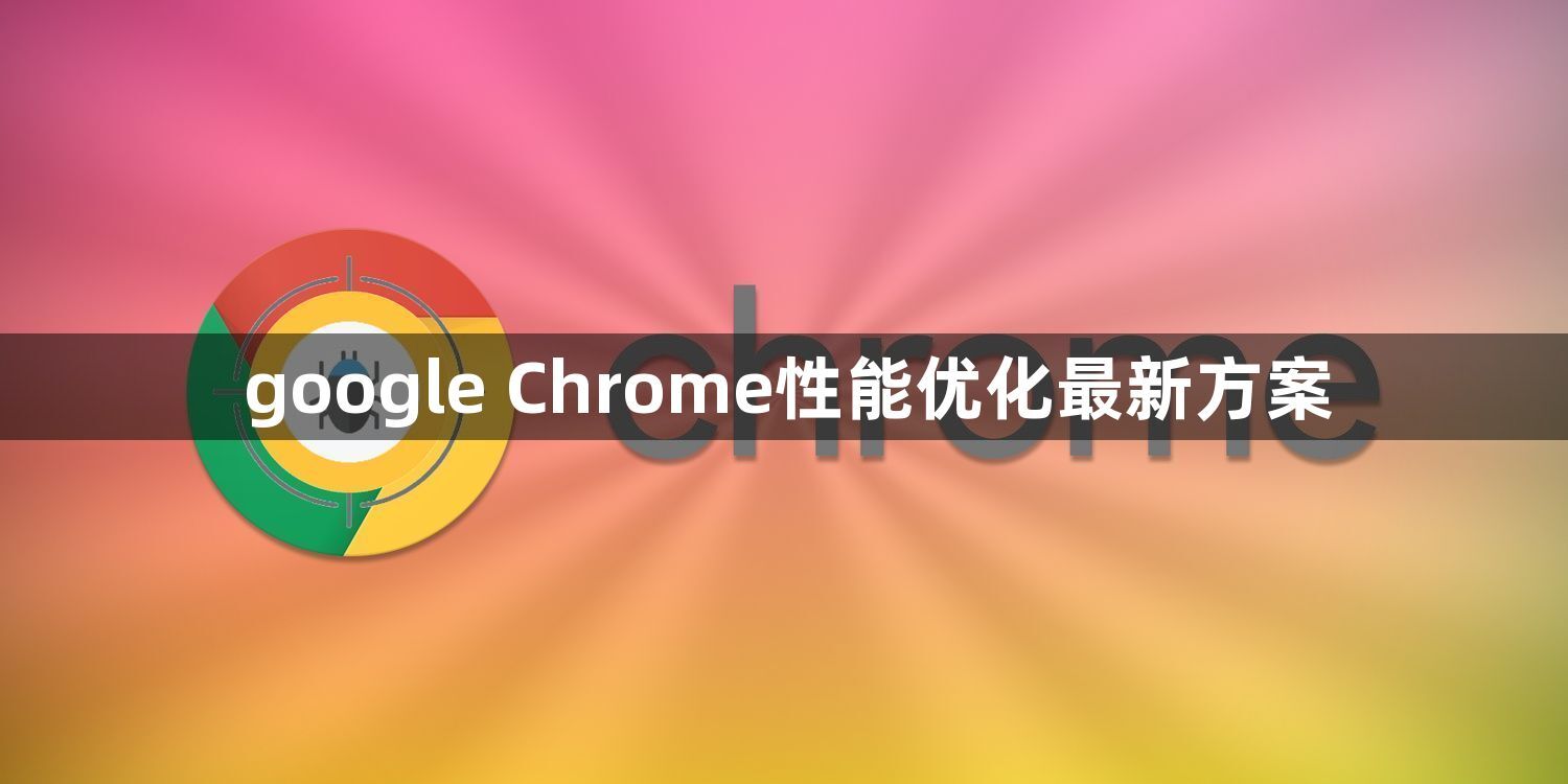 google Chrome性能优化最新方案1