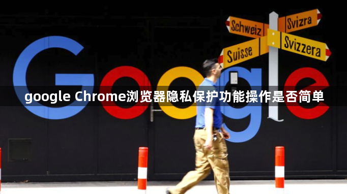 google Chrome浏览器隐私保护功能操作是否简单1