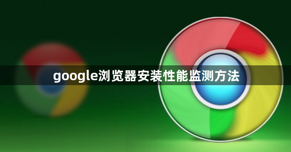 google浏览器安装性能监测方法1