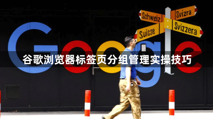 谷歌浏览器标签页分组管理实操技巧1