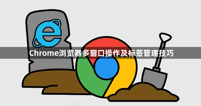 Chrome浏览器多窗口操作及标签管理技巧1