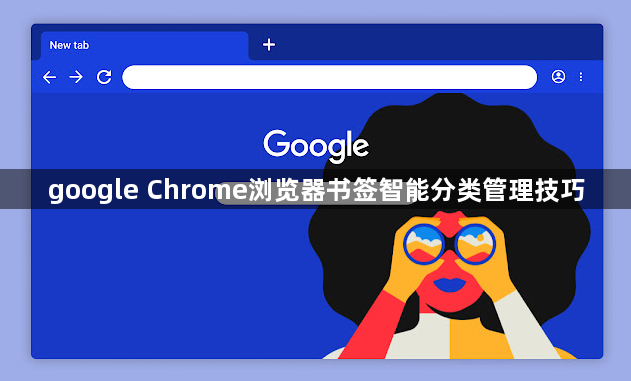 google Chrome浏览器书签智能分类管理技巧1