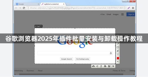 谷歌浏览器2025年插件批量安装与卸载操作教程1