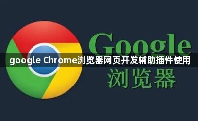 google Chrome浏览器网页开发辅助插件使用1