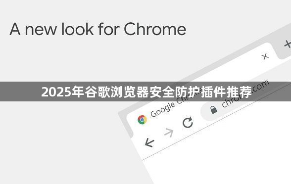 2025年谷歌浏览器安全防护插件推荐1