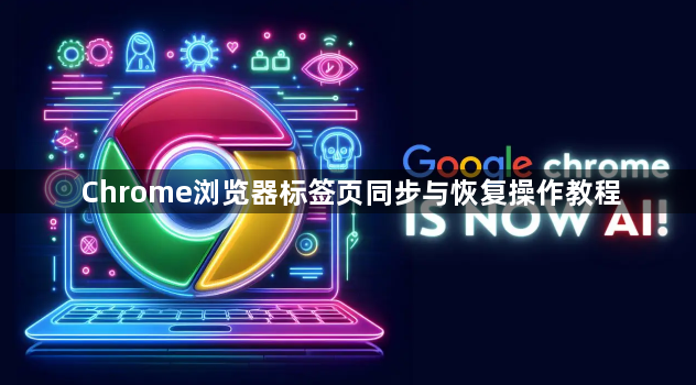 Chrome浏览器标签页同步与恢复操作教程1
