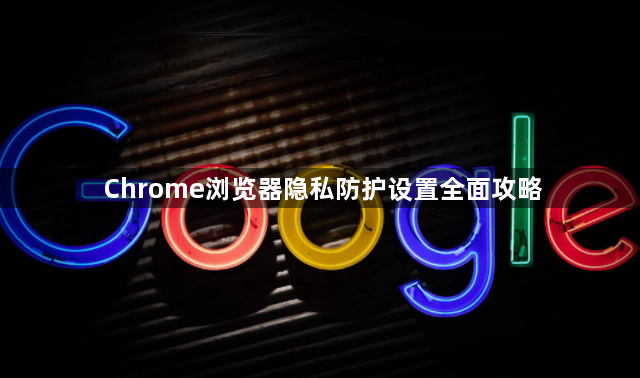 Chrome浏览器隐私防护设置全面攻略1