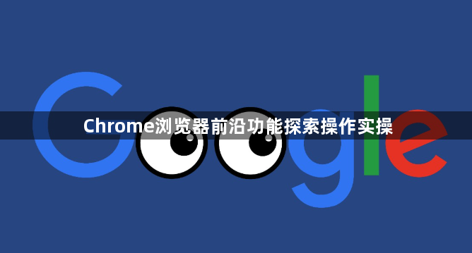Chrome浏览器前沿功能探索操作实操1