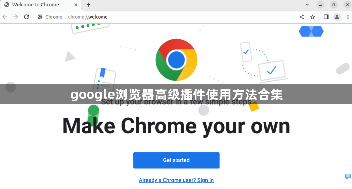 google浏览器高级插件使用方法合集1