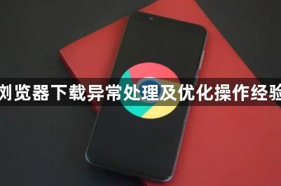 谷歌浏览器下载异常处理及优化操作经验解析1