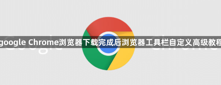 google Chrome浏览器下载完成后浏览器工具栏自定义高级教程1