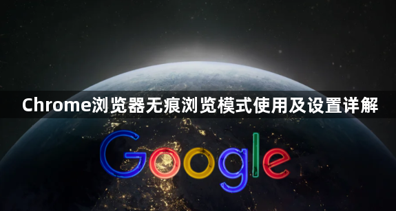 Chrome浏览器无痕浏览模式使用及设置详解1