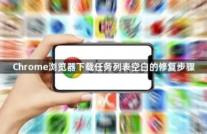 Chrome浏览器下载任务列表空白的修复步骤1