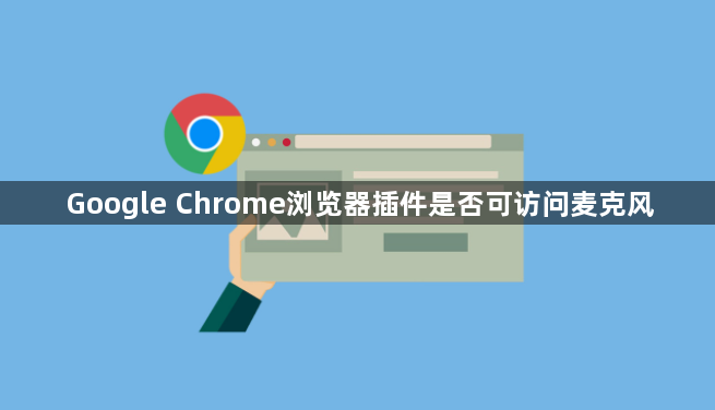 Google Chrome浏览器插件是否可访问麦克风1