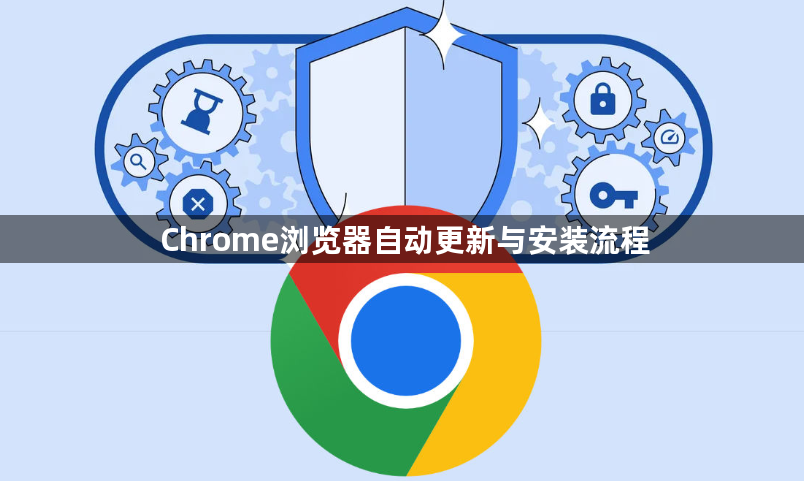 Chrome浏览器自动更新与安装流程1