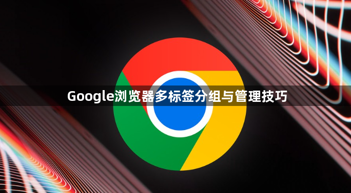 Google浏览器多标签分组与管理技巧1