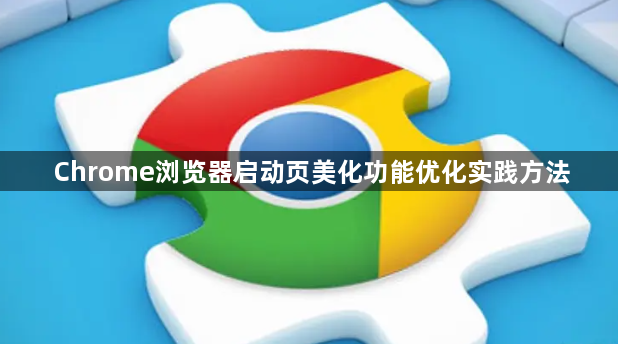 Chrome浏览器启动页美化功能优化实践方法1